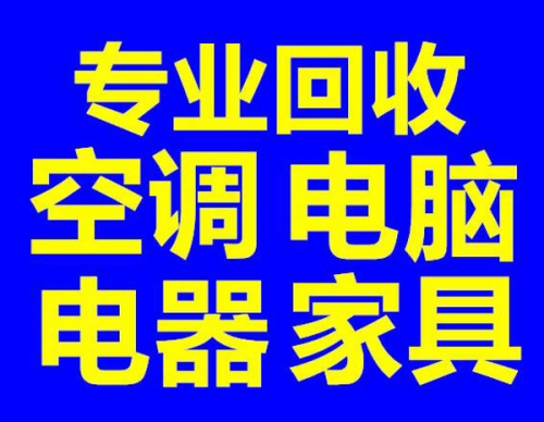 自貢閑余二手電器回收