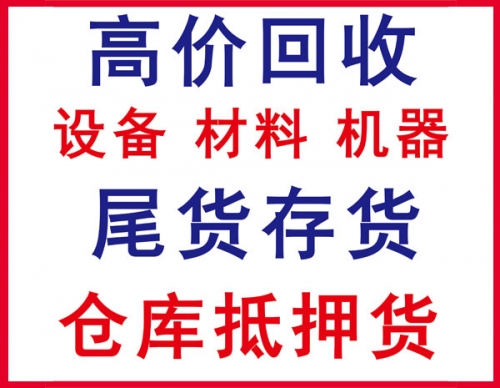 江安結(jié)業(yè)尾貨回收