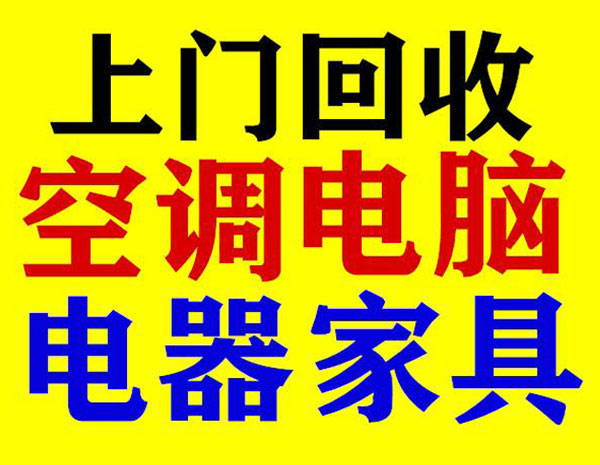 上門回收空調、電腦，電器