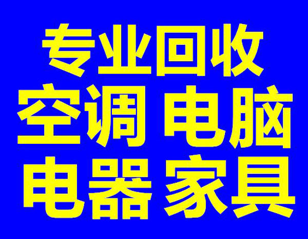 閑余二手電器回收